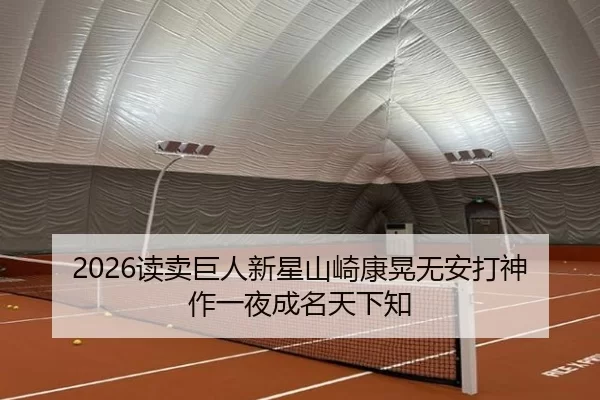 2026读卖巨人新星山崎康晃无安打神作一夜成名天下知