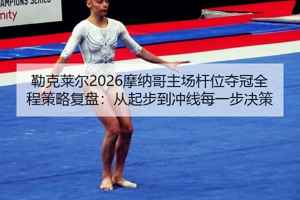 lei-ke-lai-er-mo-na-ge-zhu-chang-gan-wei-duo-guan-quan-cheng-ce-lve-fu-pan-cong-qi-bu-dao-chong-xian-mei-yi-bu-jue-ce-2-569.jpg