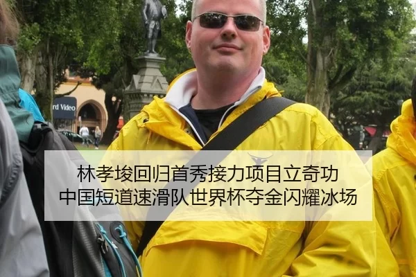 林孝埈回归首秀接力项目立奇功 中国短道速滑队世界杯夺金闪耀冰场 | XINGCAI SPORTS